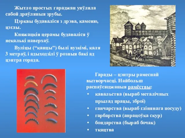 Жытло простых гараджан уяўляла сабой драўляныя зрубы. Цэрквы будаваліся з