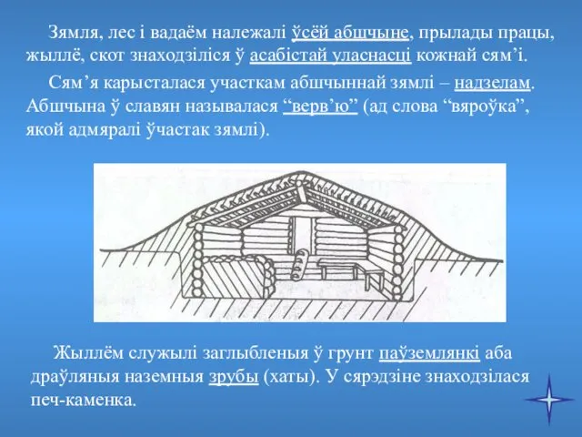 Зямля, лес і вадаём належалі ўсёй абшчыне, прылады працы, жыллё,