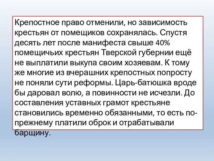 Крепостное право отменили, но зависимость крестьян от по­мещиков сохранялась. Спустя