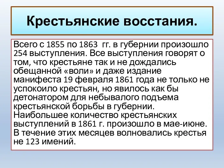 Крестьянские восстания. Всего с 1855 по 1863 гг. в губернии