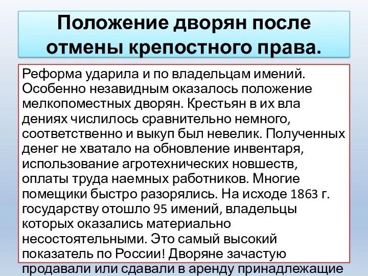 Положение дворян после отмены крепостного права. Реформа ударила и по