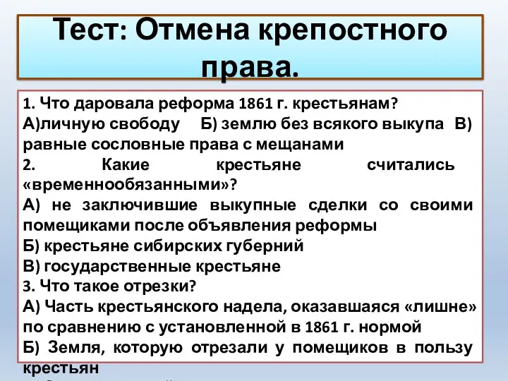 Тест: Отмена крепостного права. 1. Что даровала реформа 1861 г.