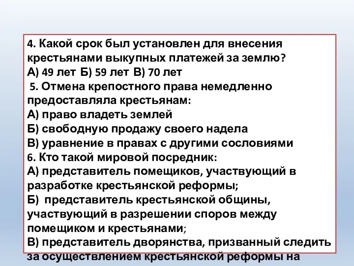 4. Какой срок был установлен для внесения крестьянами выкупных платежей