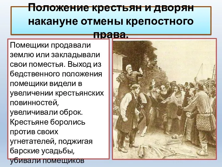 Положение крестьян и дворян накануне отмены крепостного права. Помещики продавали