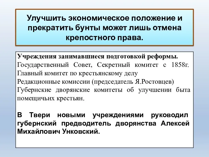 Улучшить экономическое положение и прекратить бунты может лишь отмена крепостного права.