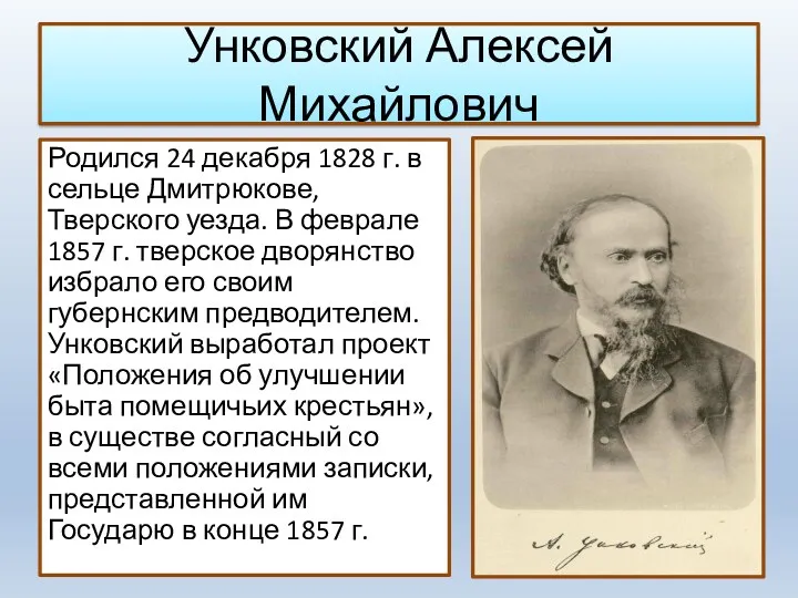 Унковский Алексей Михайлович Родился 24 декабря 1828 г. в сельце