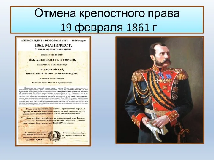 Отмена крепостного права 19 февраля 1861 г