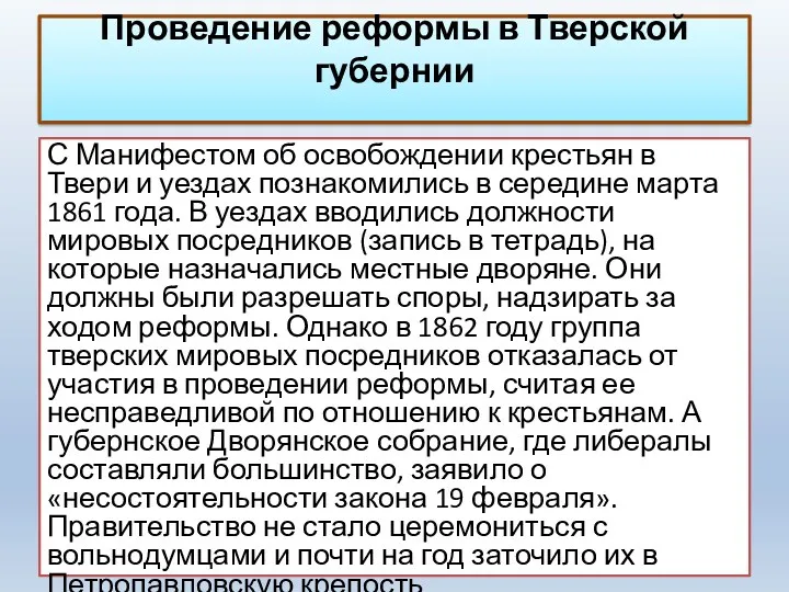 Проведение реформы в Тверской губернии С Манифестом об освобождении крестьян