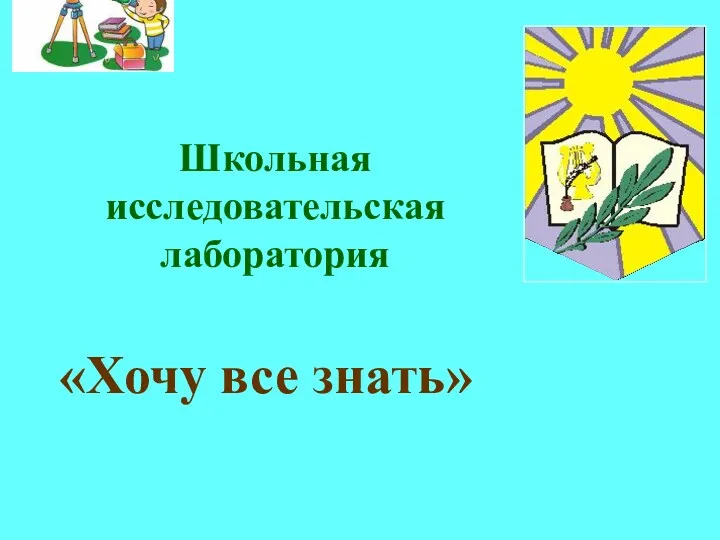 Школьная исследовательская лаборатория «Хочу все знать»