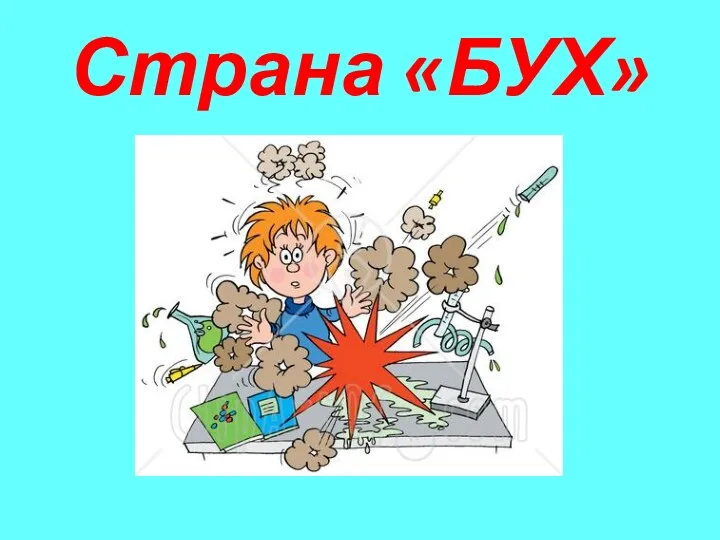 Страна «БУХ»