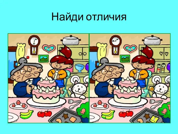 Найди отличия