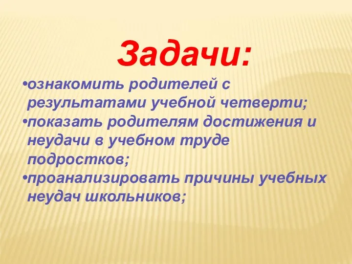 Задачи: ознакомить родителей с результатами учебной четверти; показать родителям достижения