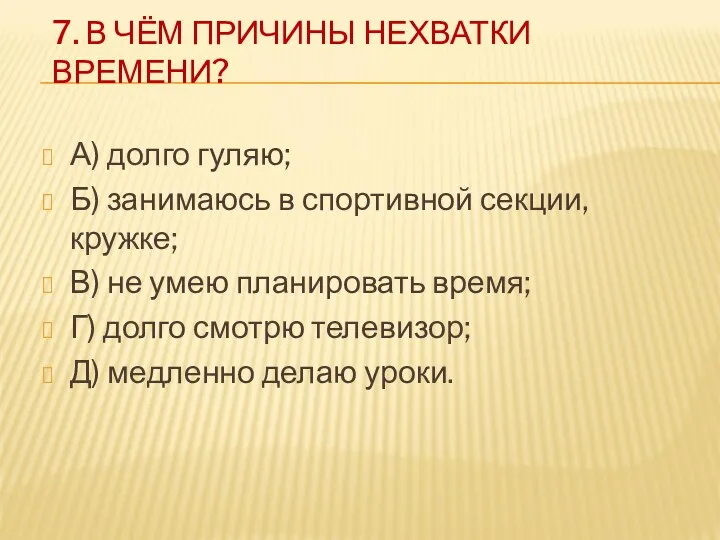 7. В ЧЁМ ПРИЧИНЫ НЕХВАТКИ ВРЕМЕНИ? А) долго гуляю; Б)