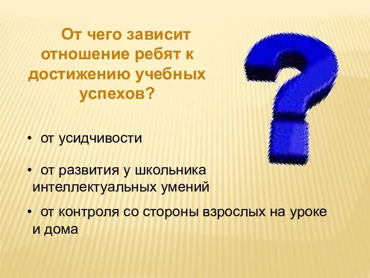 От чего зависит отношение ребят к достижению учебных успехов? от