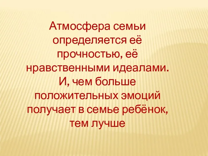 Атмосфера семьи определяется её прочностью, её нравственными идеалами. И, чем