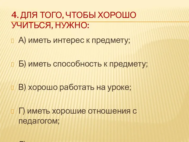 4. ДЛЯ ТОГО, ЧТОБЫ ХОРОШО УЧИТЬСЯ, НУЖНО: А) иметь интерес