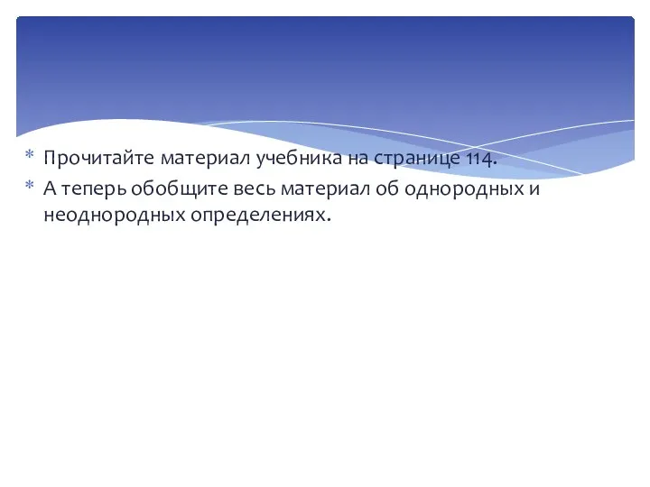 Прочитайте материал учебника на странице 114. А теперь обобщите весь материал об однородных и неоднородных определениях.