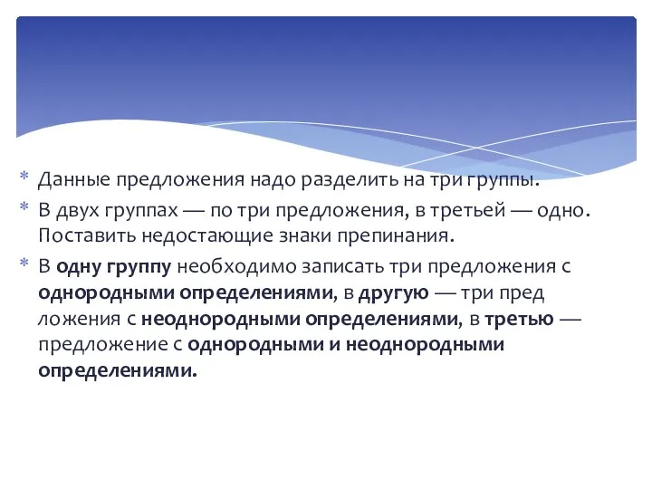 Данные предложения надо разделить на три группы. В двух группах