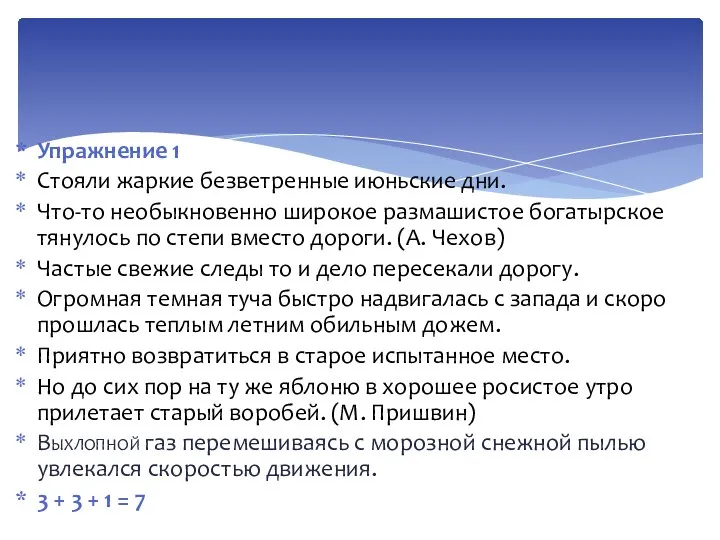 Упражнение 1 Стояли жаркие безветренные июньские дни. Что-то необыкновенно широкое