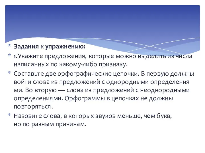 Задания к упражнению: 1. Укажите предложения, которые можно выделить из