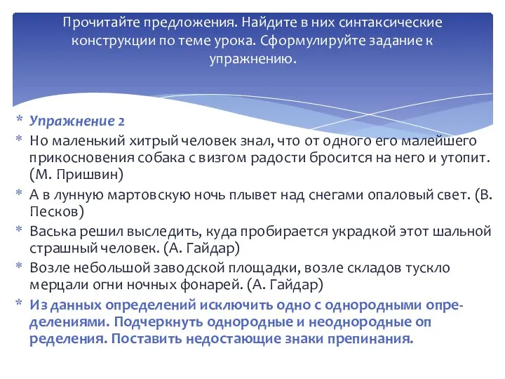 Упражнение 2 Но маленький хитрый человек знал, что от одного