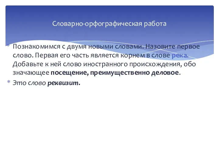 Познакомимся с двумя новыми словами. Назови­те первое слово. Первая его