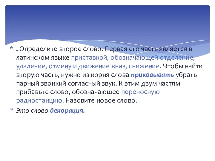 . Определите второе слово. Первая его часть являет­ся в латинском