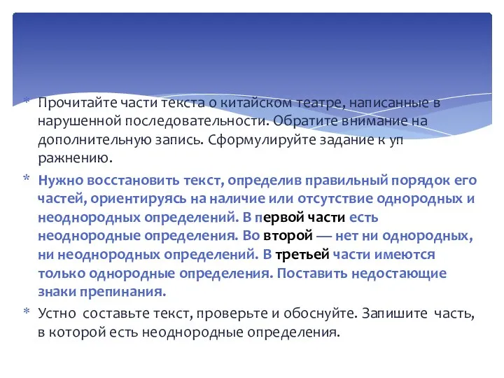 Прочитайте части текста о китайском театре, на­писанные в нарушенной последовательности.