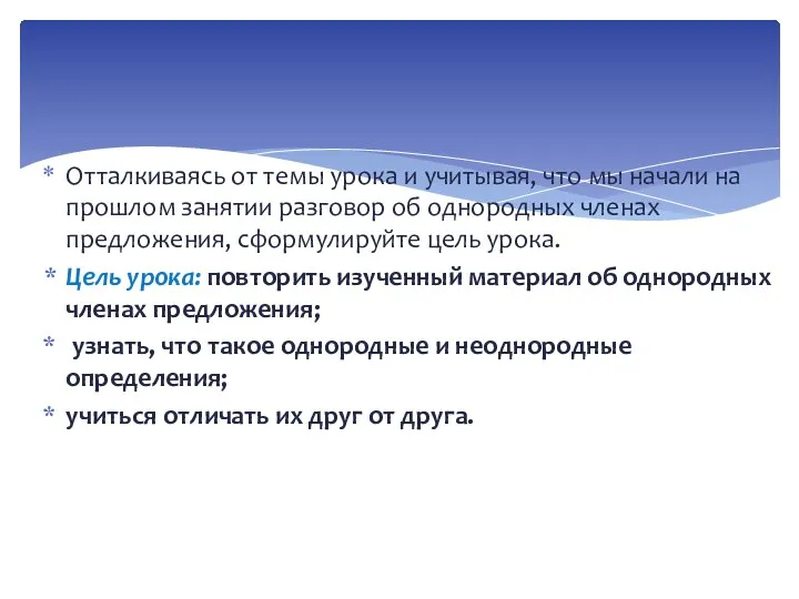 Отталкиваясь от темы урока и учитывая, что мы начали на