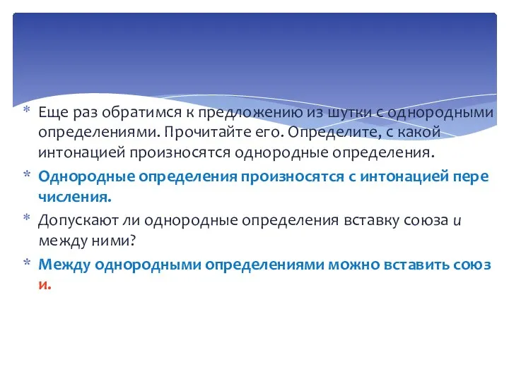 Еще раз обратимся к предложению из шутки с од­нородными определениями.