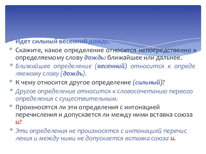 Идет сильный весенний дождь. Скажите, какое определение относится непосредственно к