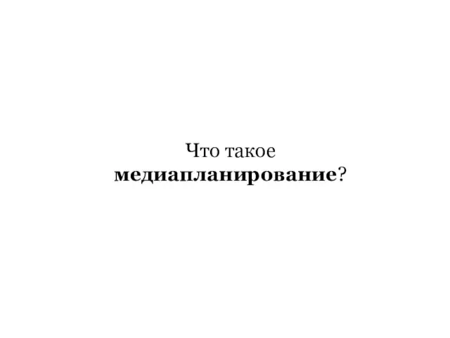 Что такое медиапланирование?