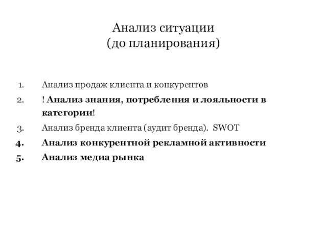 Анализ ситуации (до планирования) Анализ продаж клиента и конкурентов ! Анализ знания, потребления