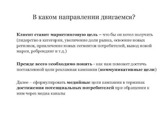 В каком направлении двигаемся? Клиент ставит маркетинговую цель – что бы он хотел