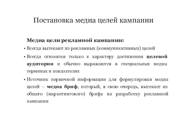 Медиа цели рекламной кампании: Всегда вытекают из рекламных (коммуникативных) целей Всегда относятся только