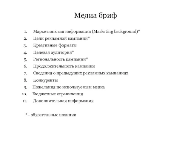 Маркетинговая информация (Marketing background)* Цели рекламной кампании* Креативные форматы Целевая