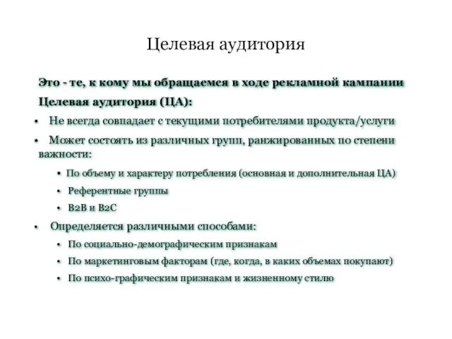 Целевая аудитория Это - те, к кому мы обращаемся в ходе рекламной кампании