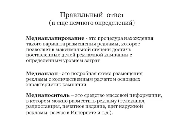 Правильный ответ (и еще немного определений) Медиапланирование - это процедура