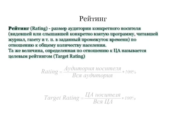 Рейтинг Рейтинг (Rating) - размер аудитории конкретного носителя (видевшей или слышавшей конкретно взятую