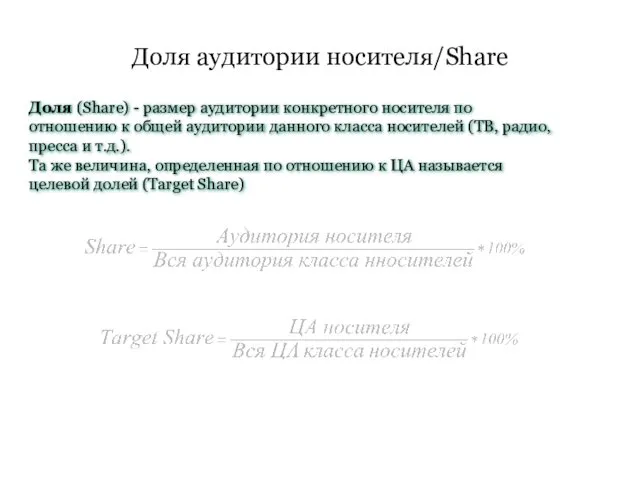 Доля аудитории носителя/Share Доля (Share) - размер аудитории конкретного носителя по отношению к