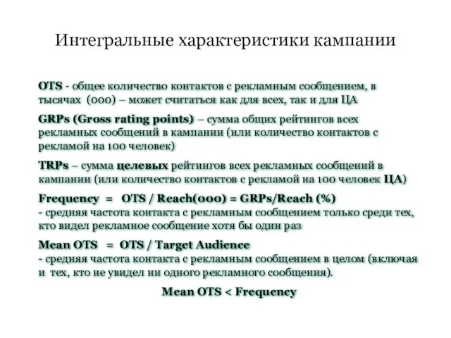 Интегральные характеристики кампании OTS - общее количество контактов с рекламным