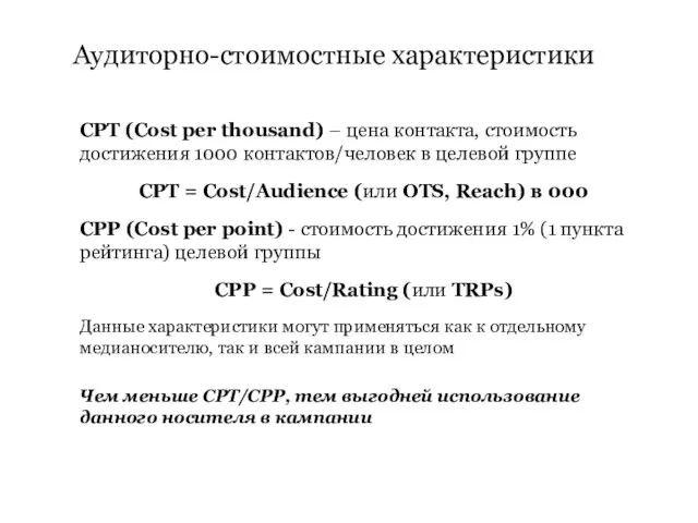 CPT (Cost per thousand) – цена контакта, стоимость достижения 1000