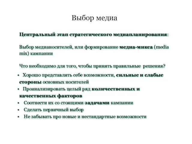 Выбор медиа Центральный этап стратегического медиапланирования: Выбор медианосителей, или формирование