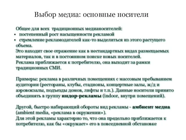 Выбор медиа: основные носители Общее для всех традиционных медианосителей: постепенный рост насыщенности рекламой