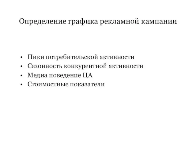 Пики потребительской активности Сезонность конкурентной активности Медиа поведение ЦА Стоимостные показатели Определение графика рекламной кампании