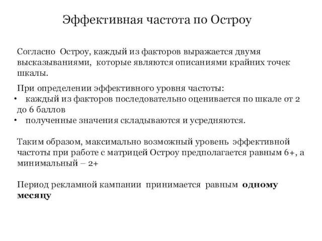 Эффективная частота по Остроу Согласно Остроу, каждый из факторов выражается двумя высказываниями, которые