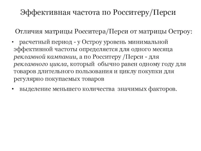 Эффективная частота по Росситеру/Перси Отличия матрицы Росситера/Перси от матрицы Остроу: расчетный период -