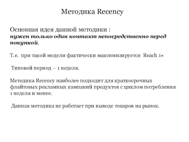 Методика Recency Основная идея данной методики : нужен только один контакт непосредственно перед