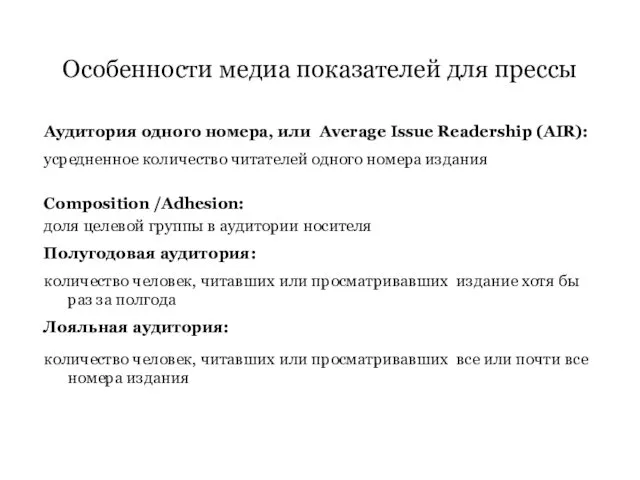 Аудитория одного номера, или Average Issue Readership (AIR): усредненное количество читателей одного номера