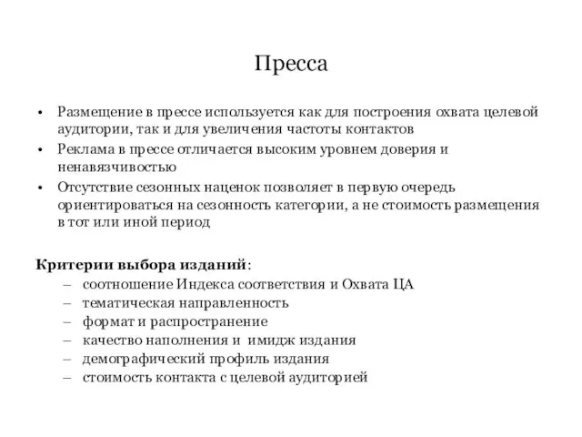 Пресса Размещение в прессе используется как для построения охвата целевой аудитории, так и